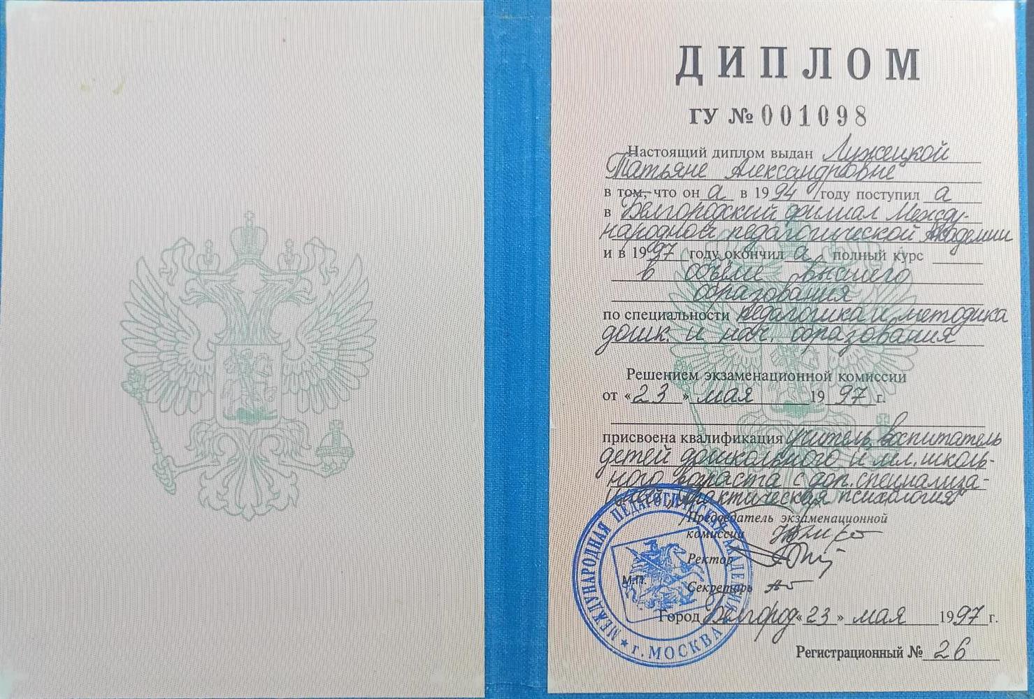 Диплом Белгородского филиала Международной педагогической Академии по специальности педагогика и методика дошкольного и начального образования, 1997 год