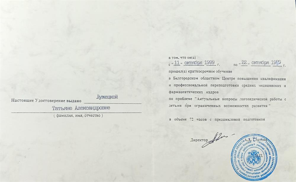 Удостоверение о повышении квалификации в том, что пройдено обучение в Белгородском областном Центре квалификации и профессиональной переподготовки средних медицинских и фармацевтических кадров по проблеме "Актуальные вопросы логопедической работы с детьми при ограниченных возможностях развития".