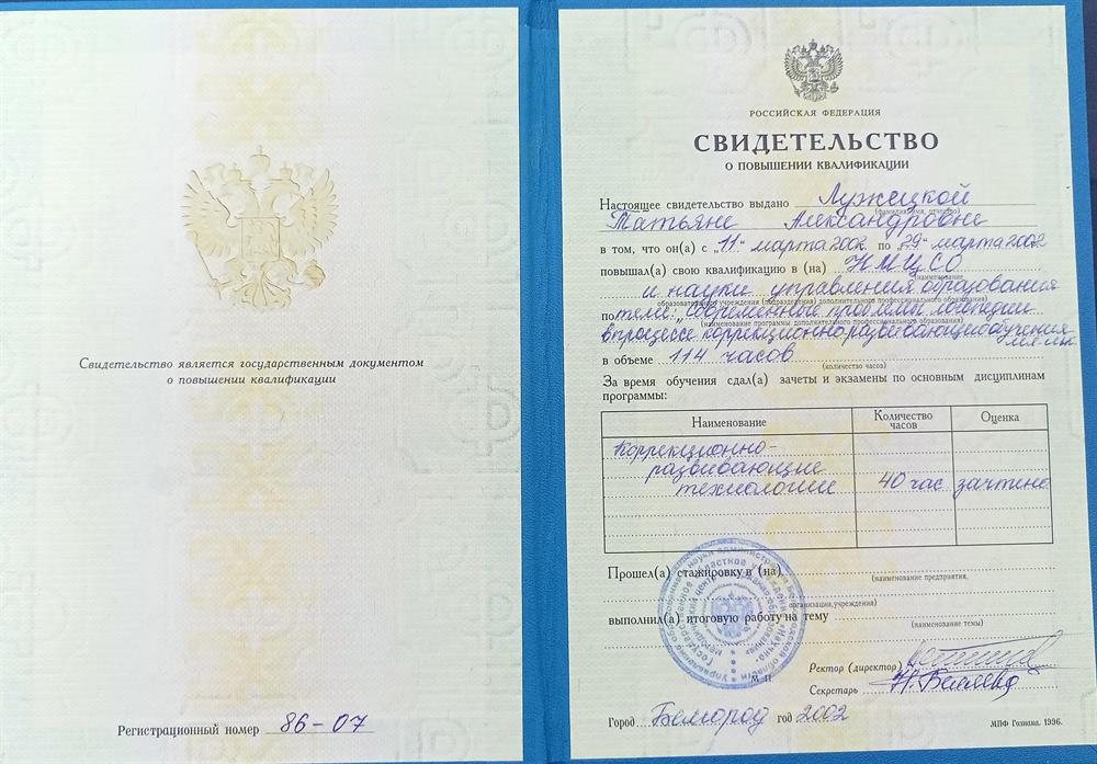 Свидетельство о повышении квалификации выдано НМЦСО и науки управления образования.
Программа дополнительного профессионального образования на тему "Современные проблемы логопедии в процессе коррекционно-развивающего обучения младших школьников".