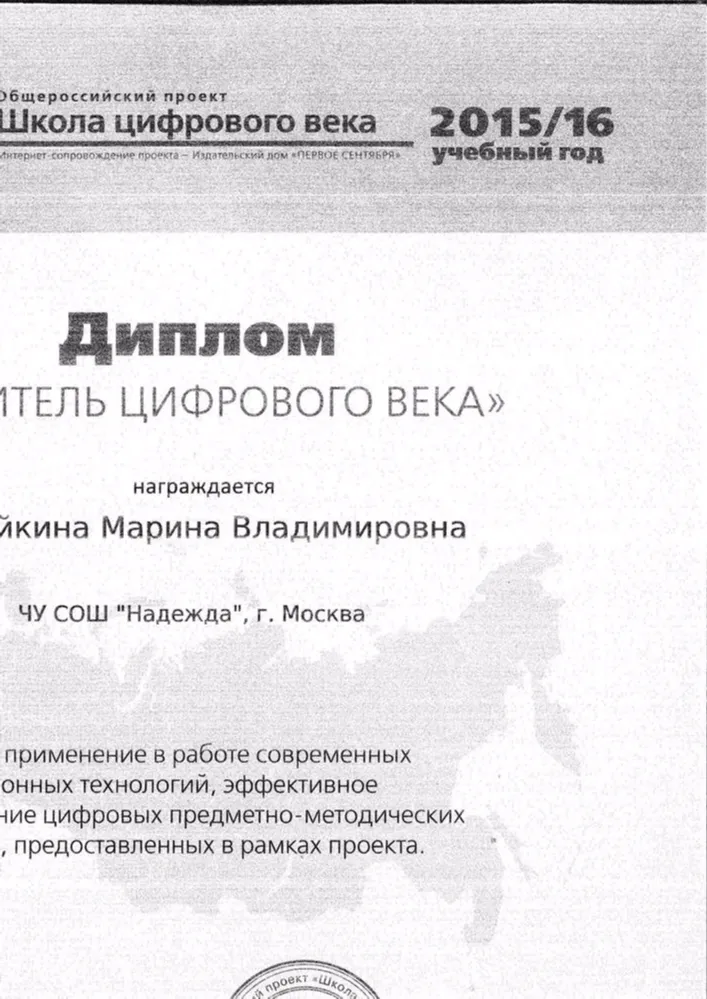 Диплом "Учитель цифрового века"