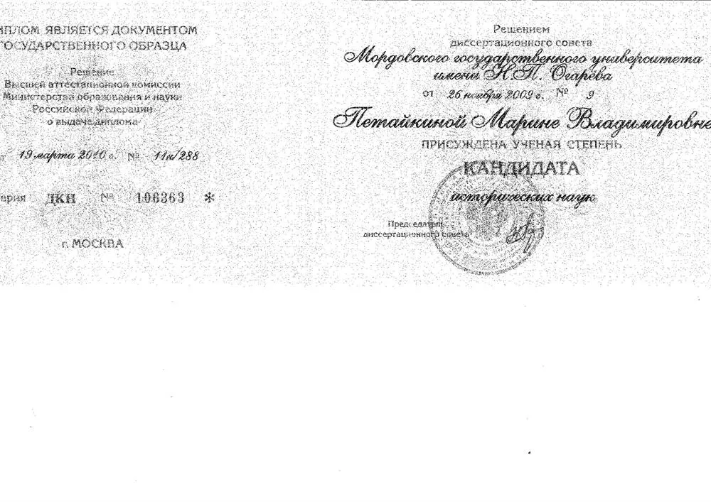 Диплом о присвоении звания кандидата исторических наук