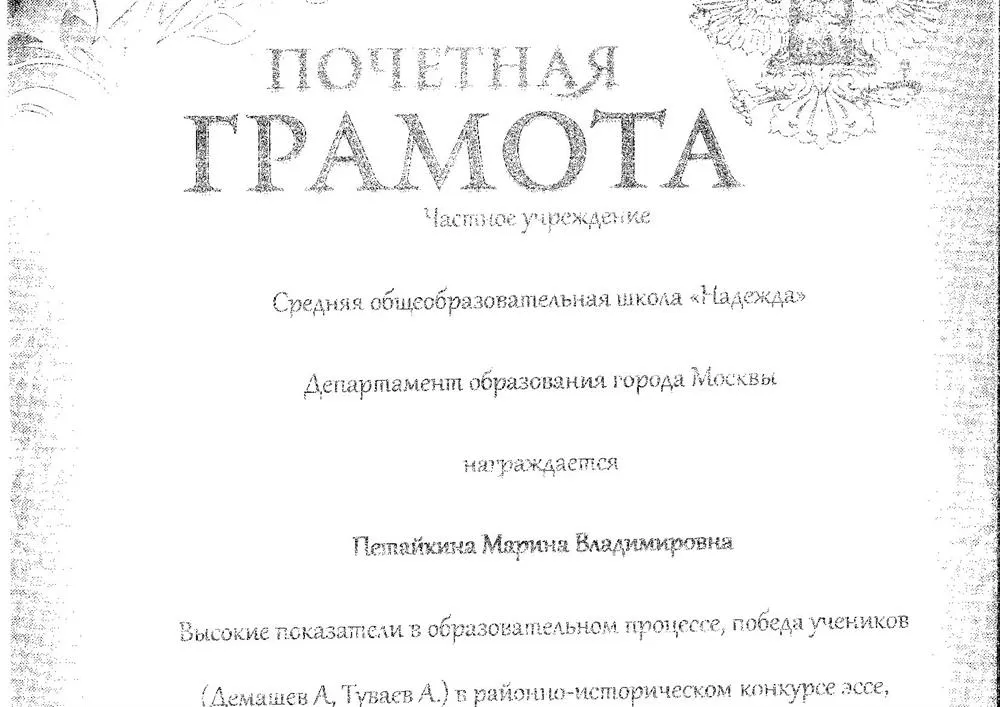 Почетная грамота за высокие показатели в образовательном процессе