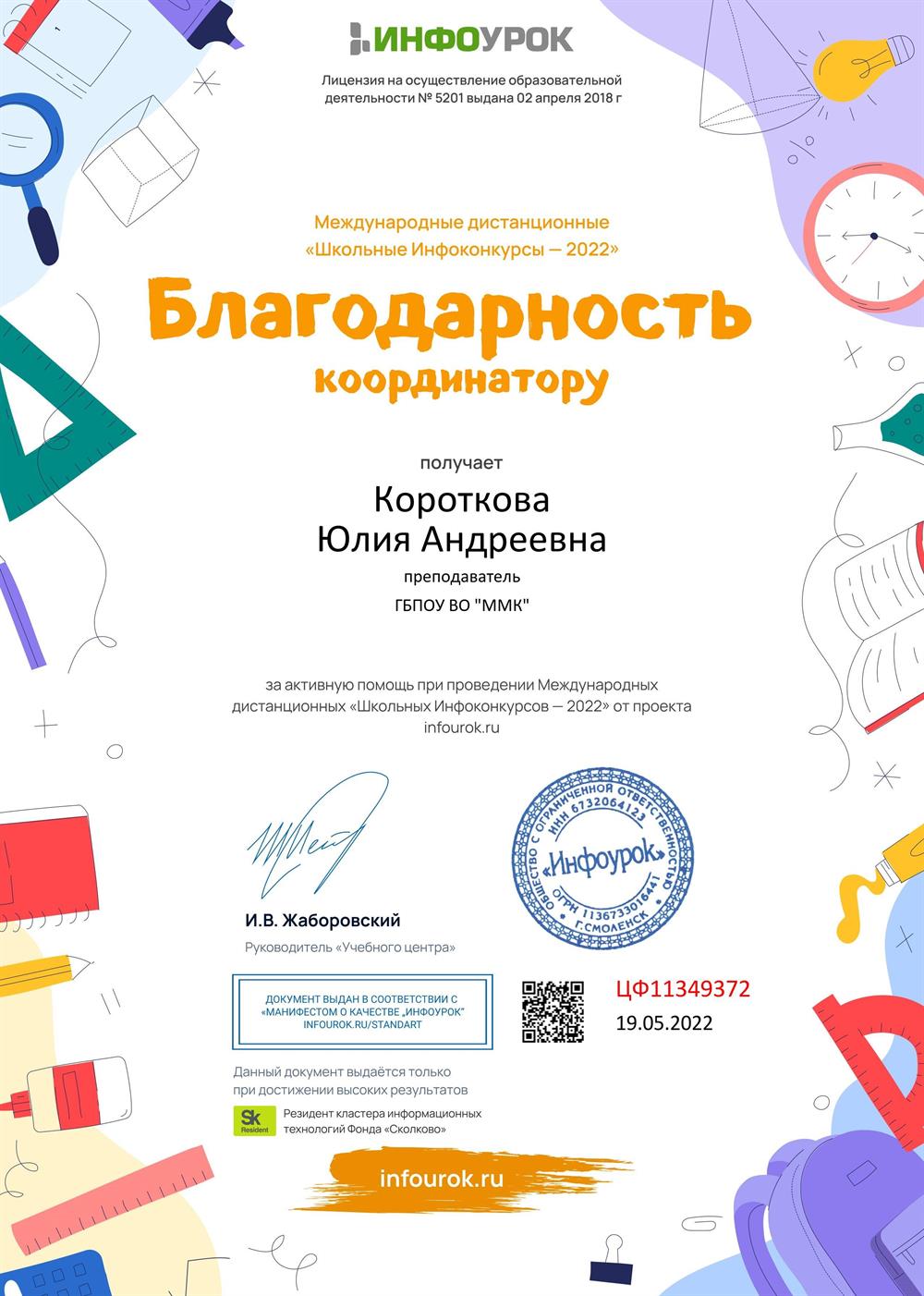Благодарность координатору конкурса 