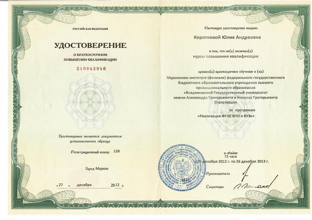 Удостоверение о повышении квалификации от 27.12.2012