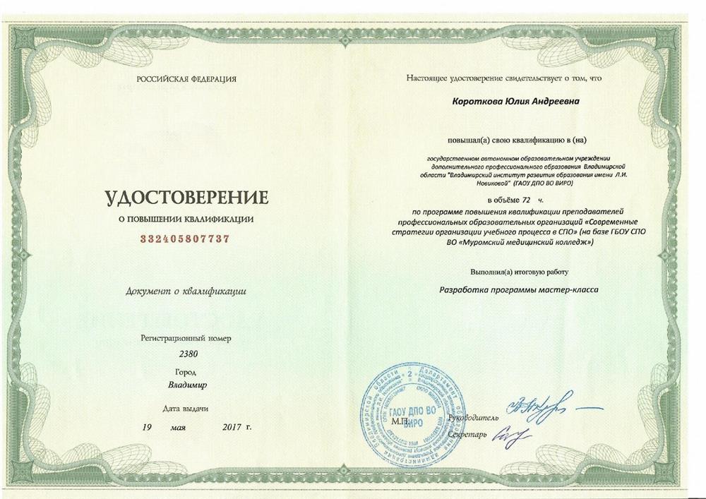 Удостоверение о повышении квалификации 25.05.2017