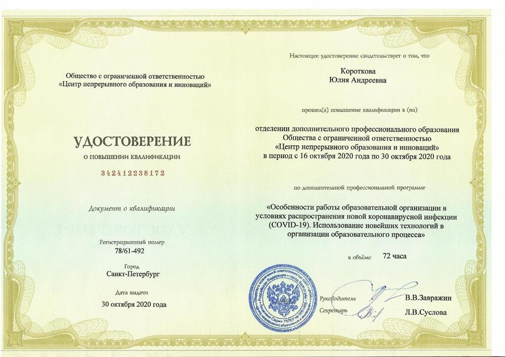 Удостоверение о повышении квалификации 30.10.2020