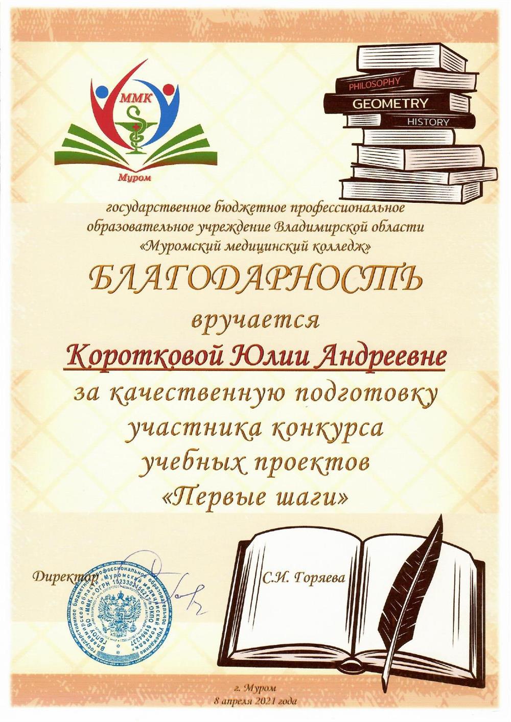 Благодарность за качественную подготовку участника конкурса учебных проектов "Первые шаги" ГБПОУ ВО ММК