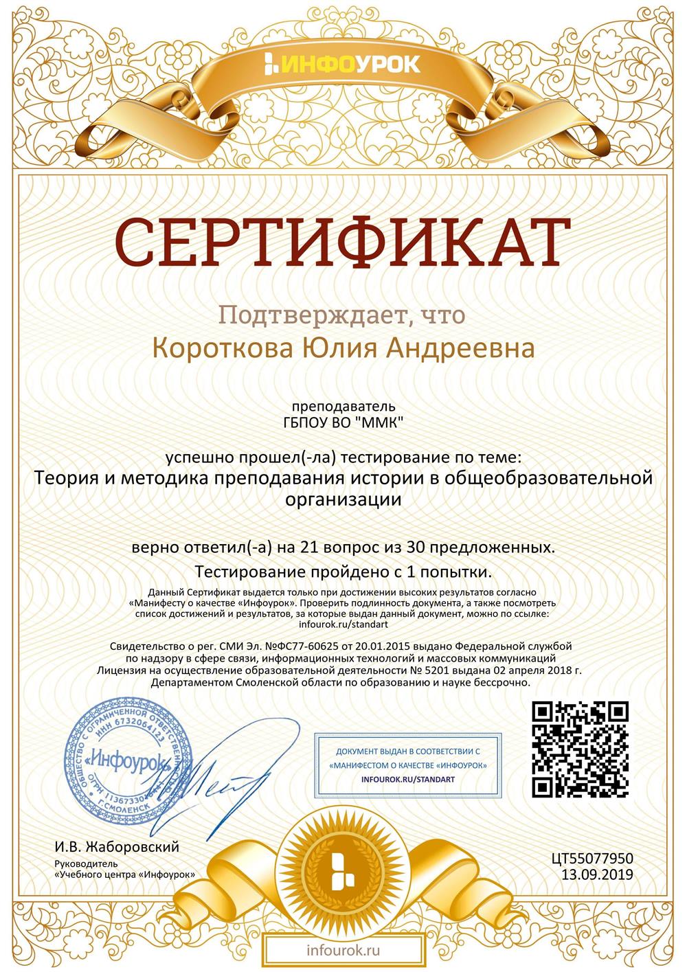 Сертификат  2019 г  "Теория и методика преподавания истории в общеобразовательной организации"