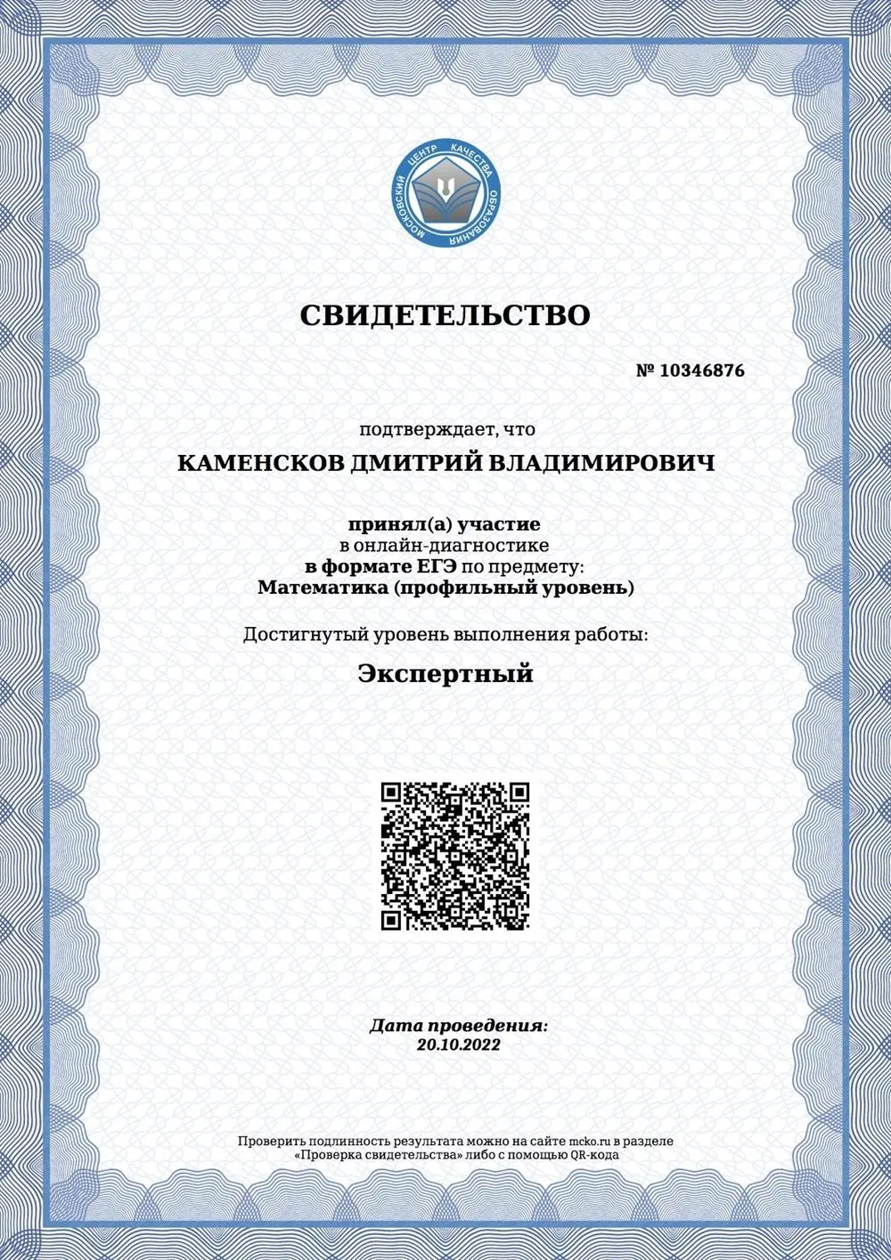Сертификат МЦКО