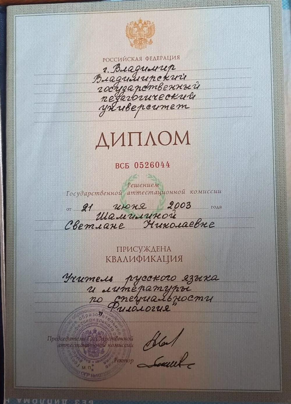 Диплом о высшем образовании, Владимирский Государственный Педагогический Университет