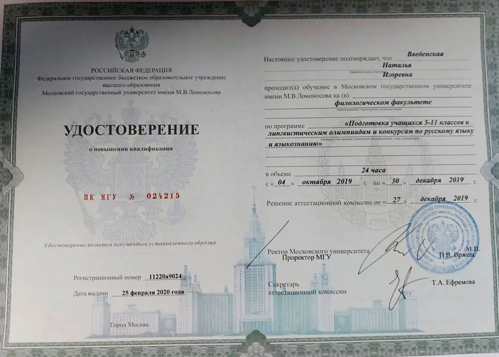 Удостоверение МГУ  им. М.В. Ломоносова о повышении квалификации по программе "Подготовка учащихся к лингвистическим олимпиадам и конкурсам по русскому языку и  языкознанию "