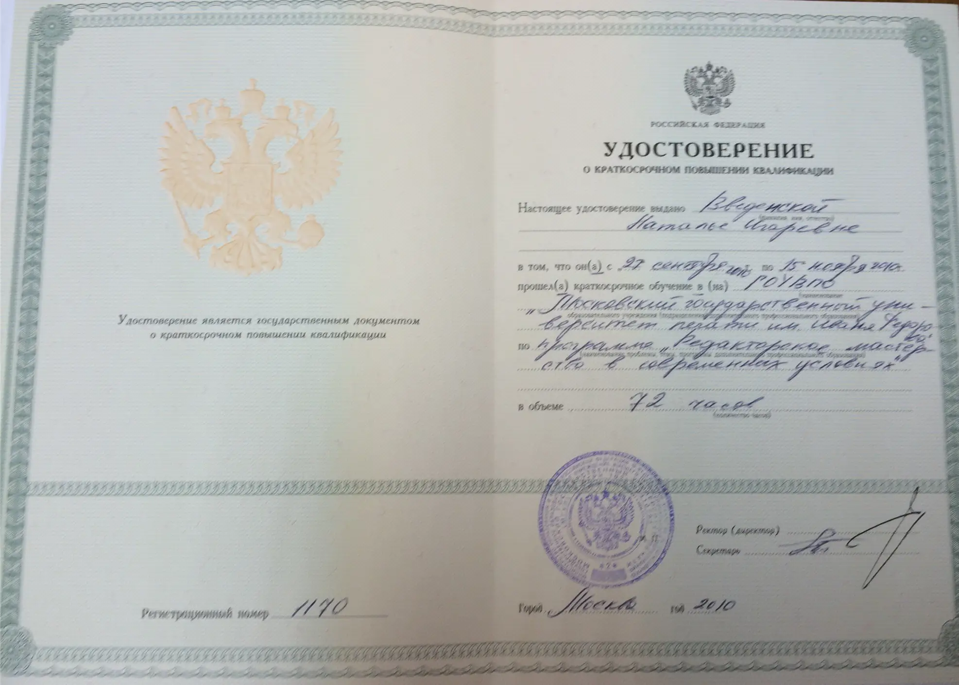 Удостоверение  МГУП им. Ивана Федорова о повышении квалификации "Редакторское мастерство"