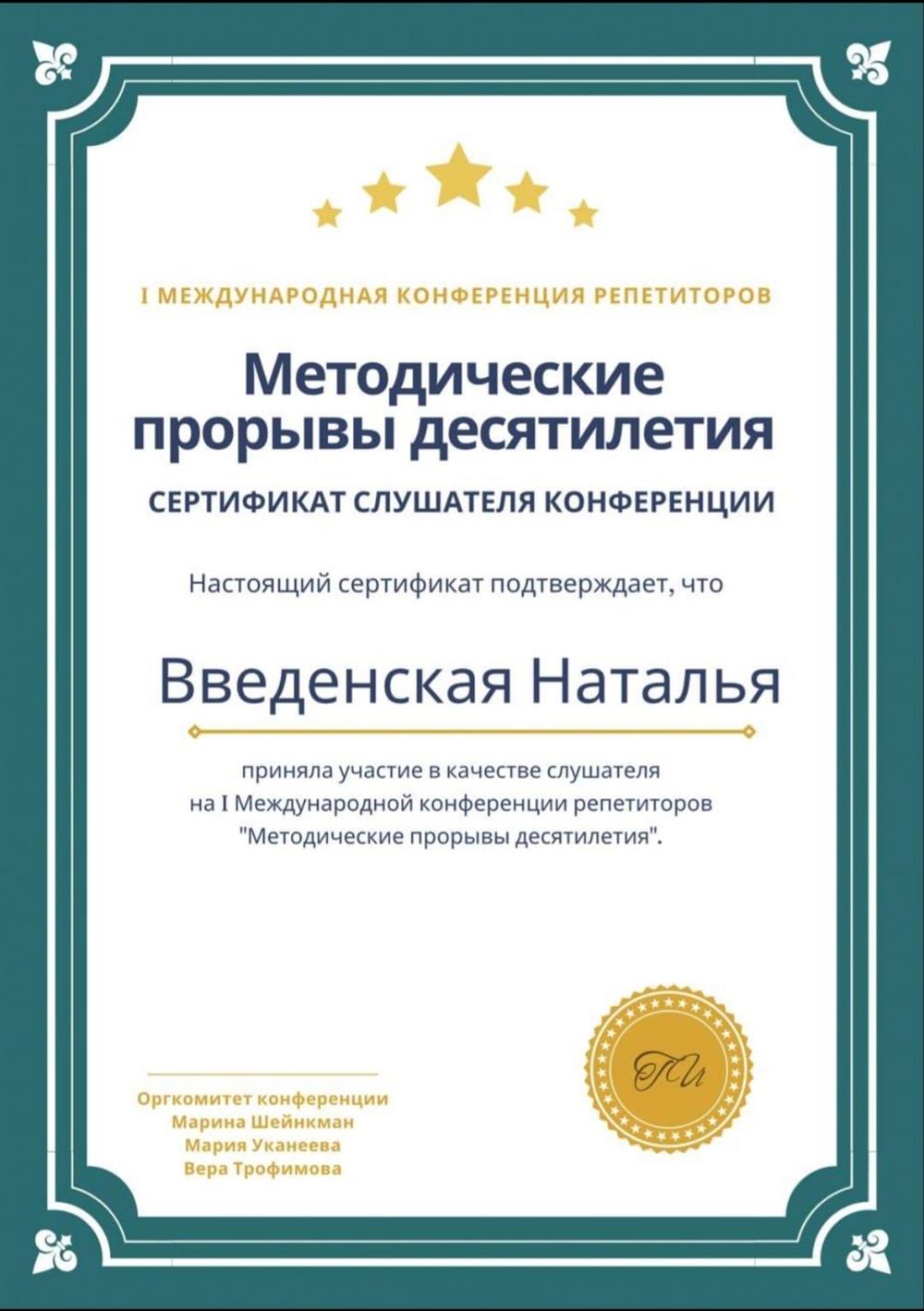 Репетитор — Наталья Игоревна Введенская | 51 отзыв | От 3 500 руб/час