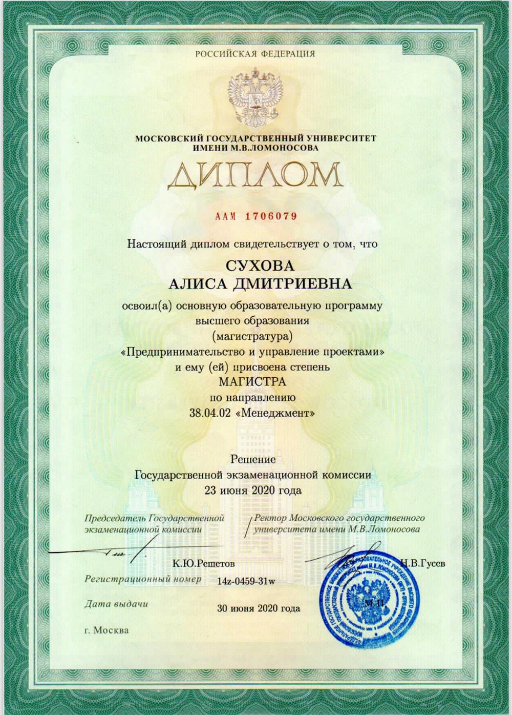 Диплом магистра менеджмента МГУ им. М.В. Ломоносова, 2020 год