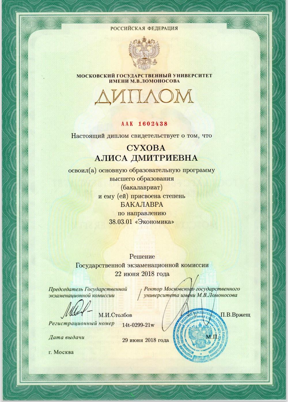 Диплом бакалавра экономики МГУ им. М.В. Ломоносова, 2018 год.
