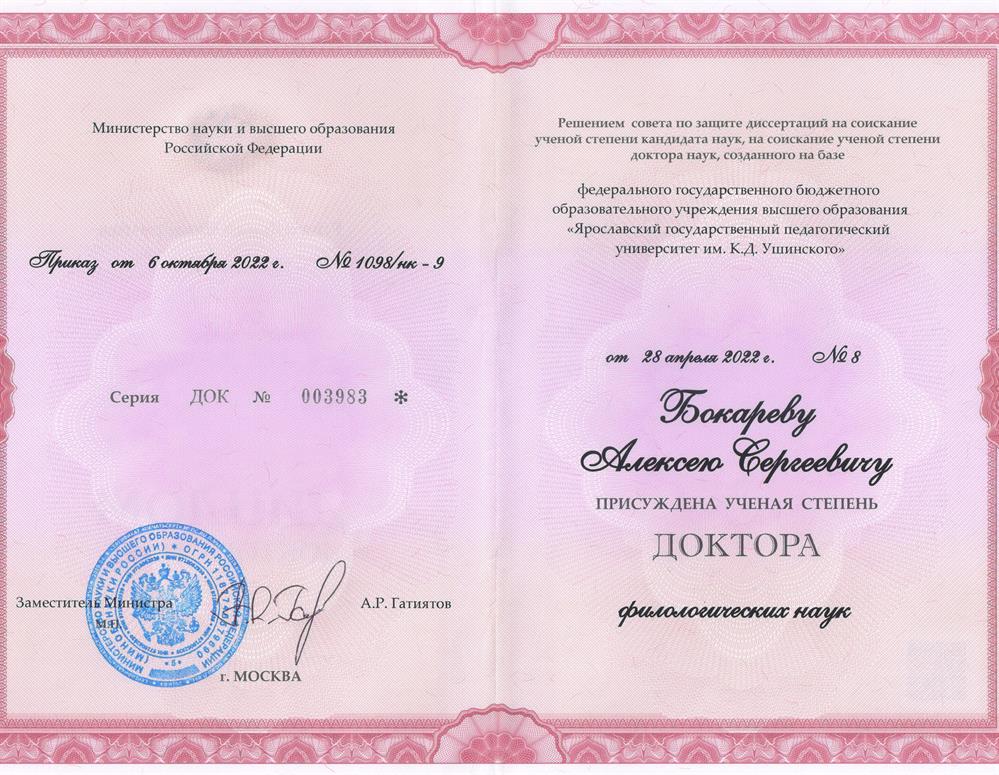 Диплом доктора филологических наук
