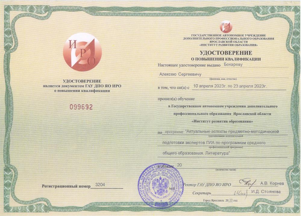 Удостоверение о повышении квалификации (ИРО, 2023)