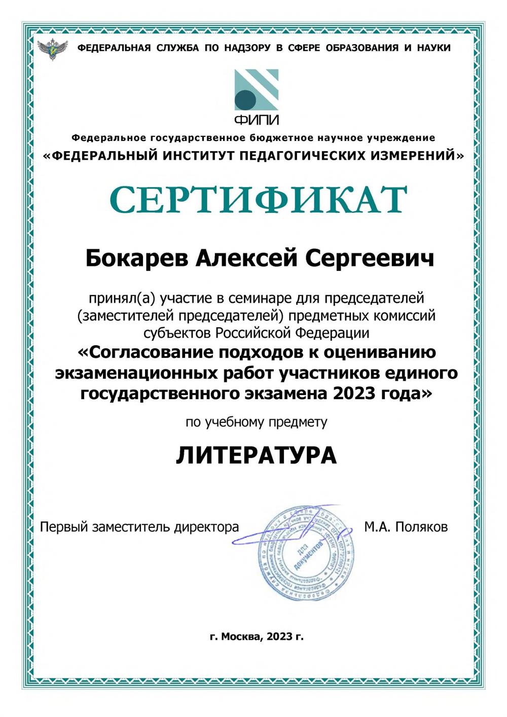 Сертификат об участии в семинаре председателей предметных комиссий (ФИПИ, 2023)