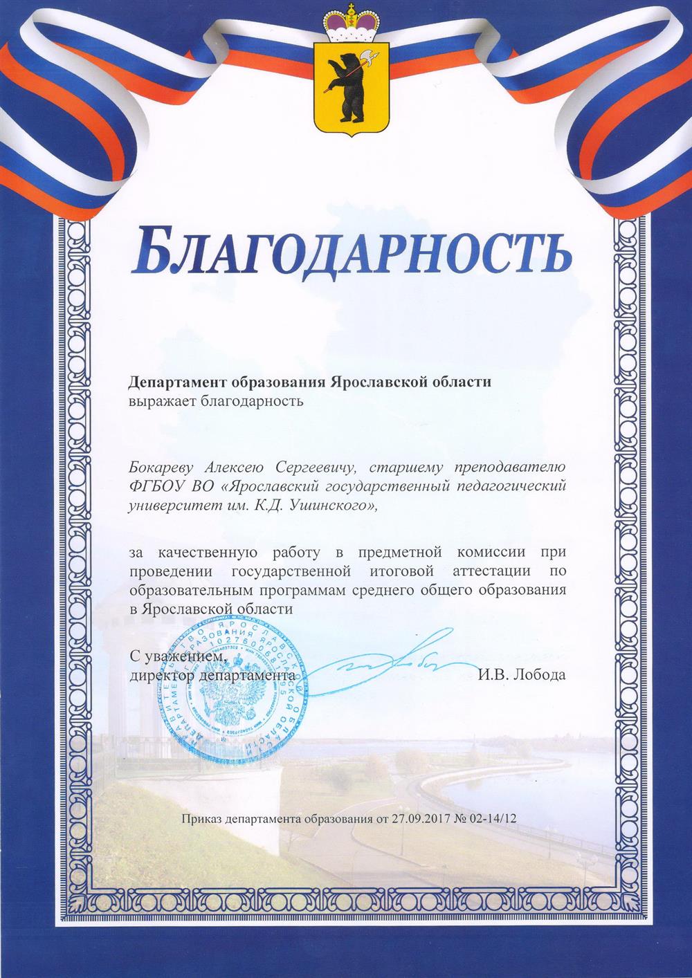 Благодарность департамента образования (2017)