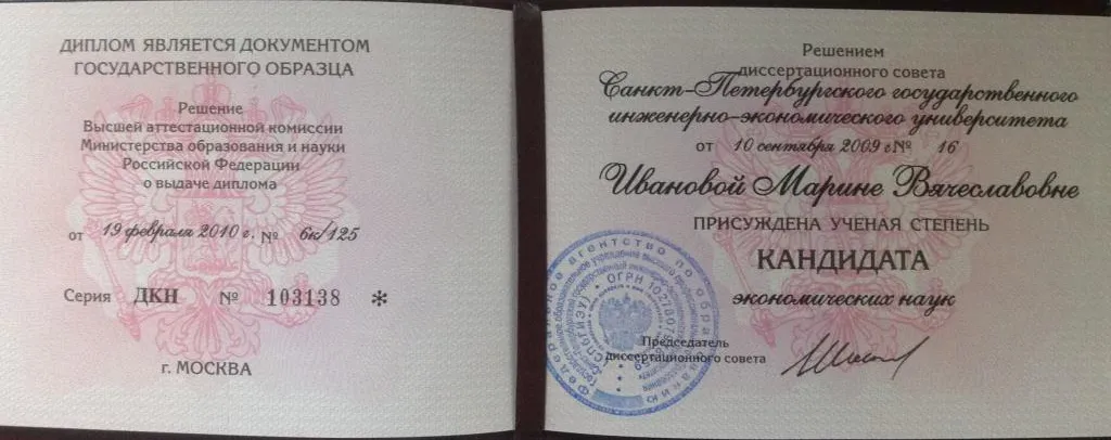 Диплом кандидата наук