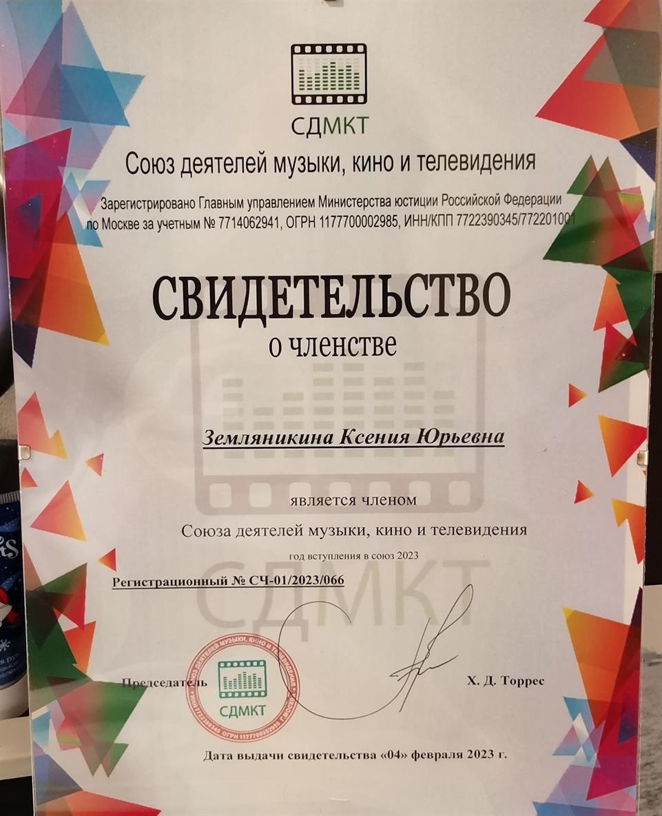 Член Союза деятелей музыки кино и телевидения (свидетельство) 