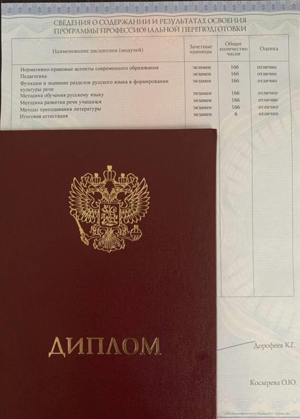 Диплом о профессиональной переподготовке