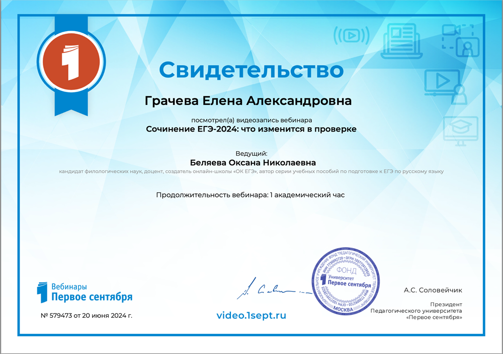 Свидетельство. Вебинар "Сочинение ЕГЭ-2024: что изменится в проверке"