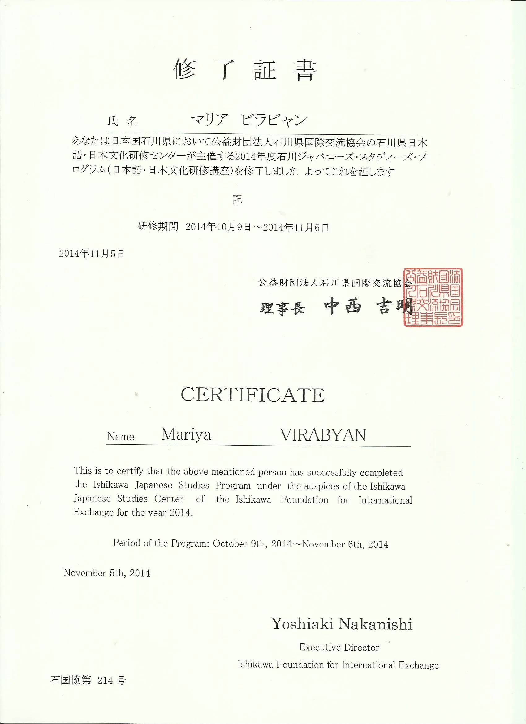 Сертификат о прохождении стажировки в языковой школе Японии. (Город Канадзава) 
