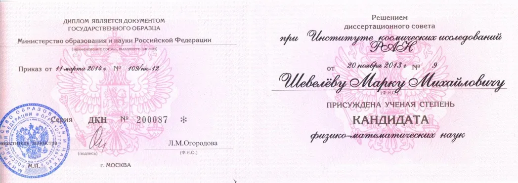 Диплом кандидата наук