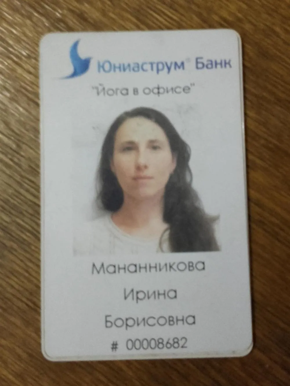 Пропуск в банк (преподаватель йоги)