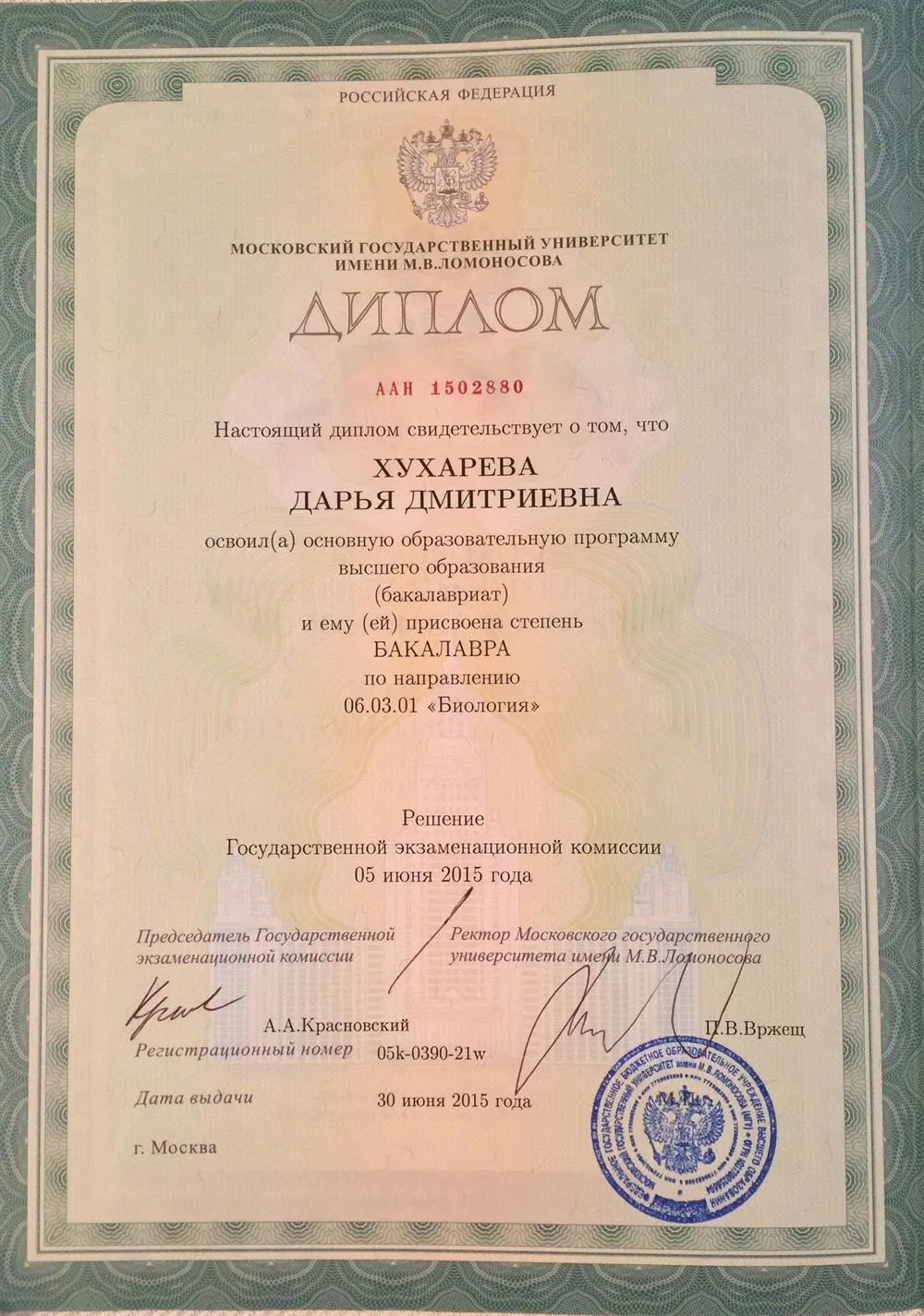 Диплом бакалавра Московского государственного университета имени М.В. Ломоносова по направлению "Биология"