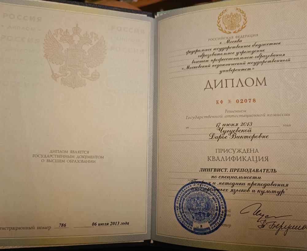 Диплом о высшем педагогическом образовании
