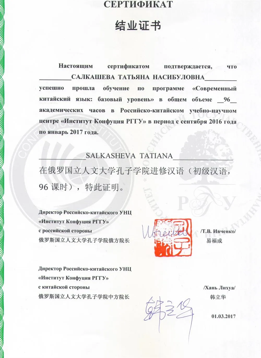 Диплом курсов Института Конфуция РГГУ