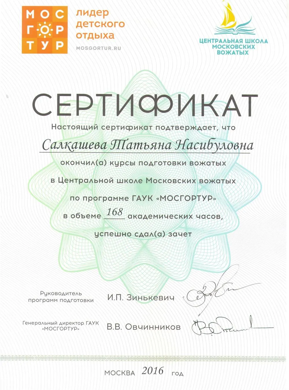 Сертификат Школы вожатых Мосгортур