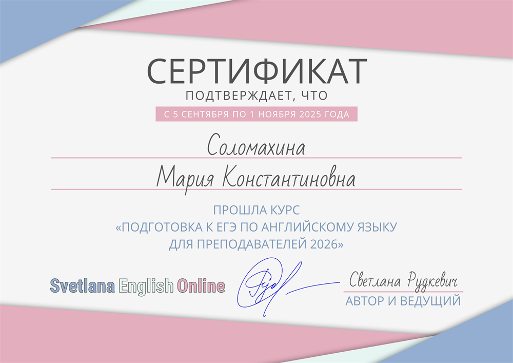 Сертификат о прохождении курса Светланы Рудкевич "Подготовка к ЕГЭ по английскому языку для преподавателей 2026"