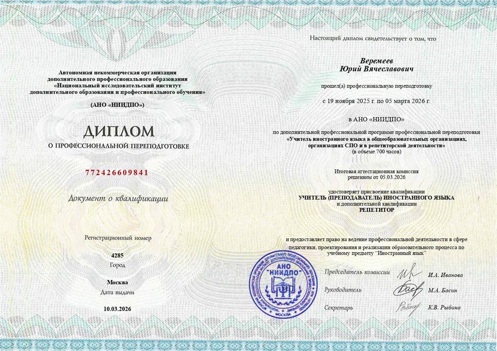 Учитель иностранного языка в общеобразовательных организациях, организациях СПО и в репетиторской деятельности.