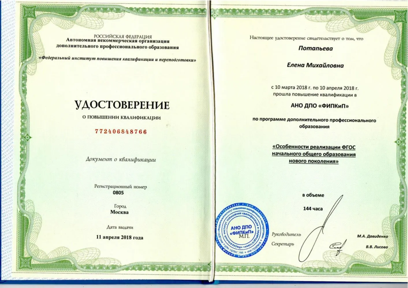 Удостоверение о повышении квалификации
