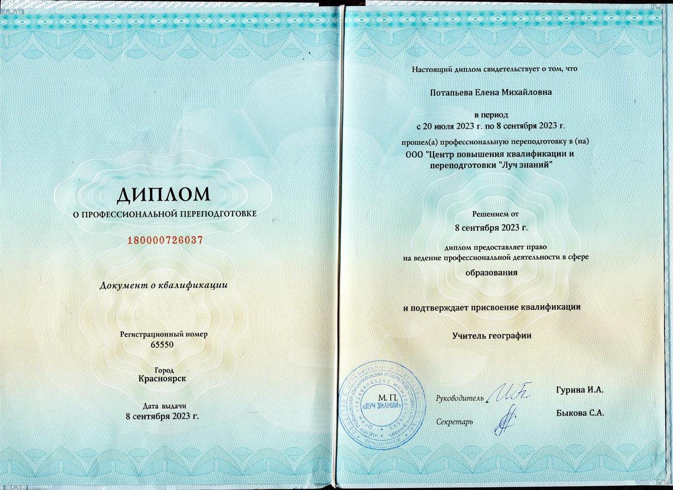 Диплом о переподготовке