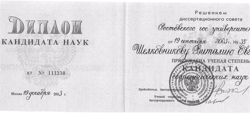 Диплом кандидата наук
