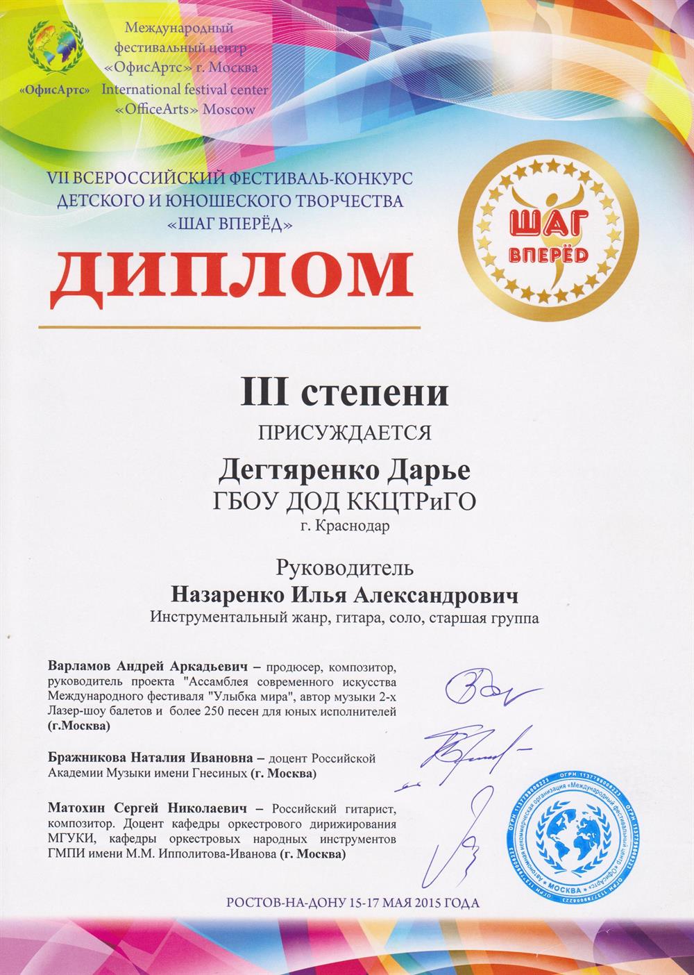 Диплом III степени - Дегтяренко Дарье (моя ученица) в VII Всероссийском фестиваль-конкурсе детского юношеского творчества «Шаг вперед»