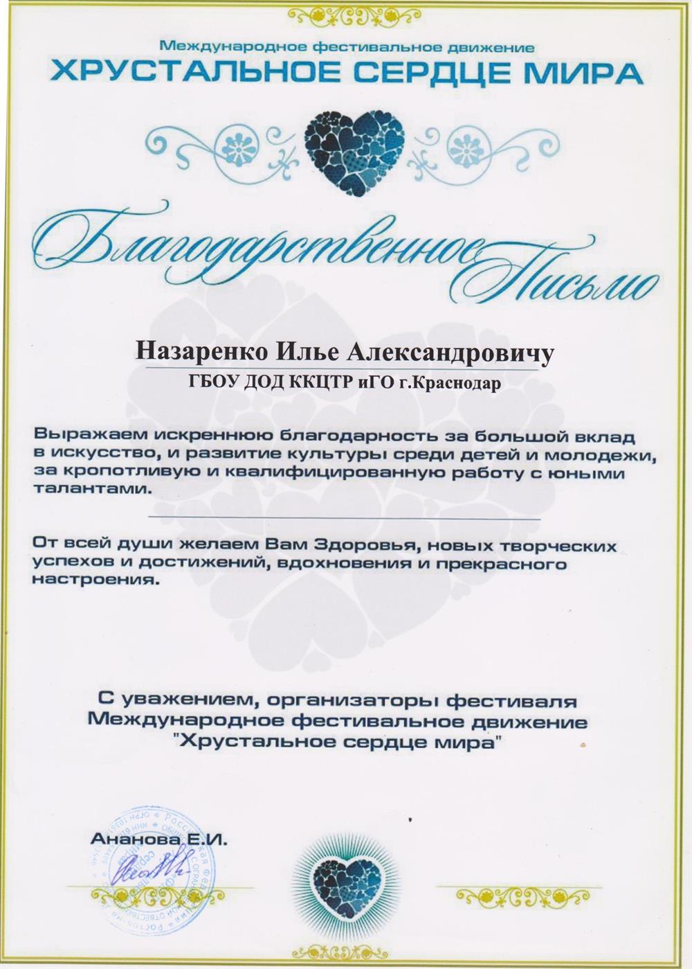 Благодарность за вклад в искусство, развитие культуры среди детей и молодежи, за кропотливую и квалифицированную работу с юными талантами в Международном фестивальном движении «Хрустальное сердце мира»