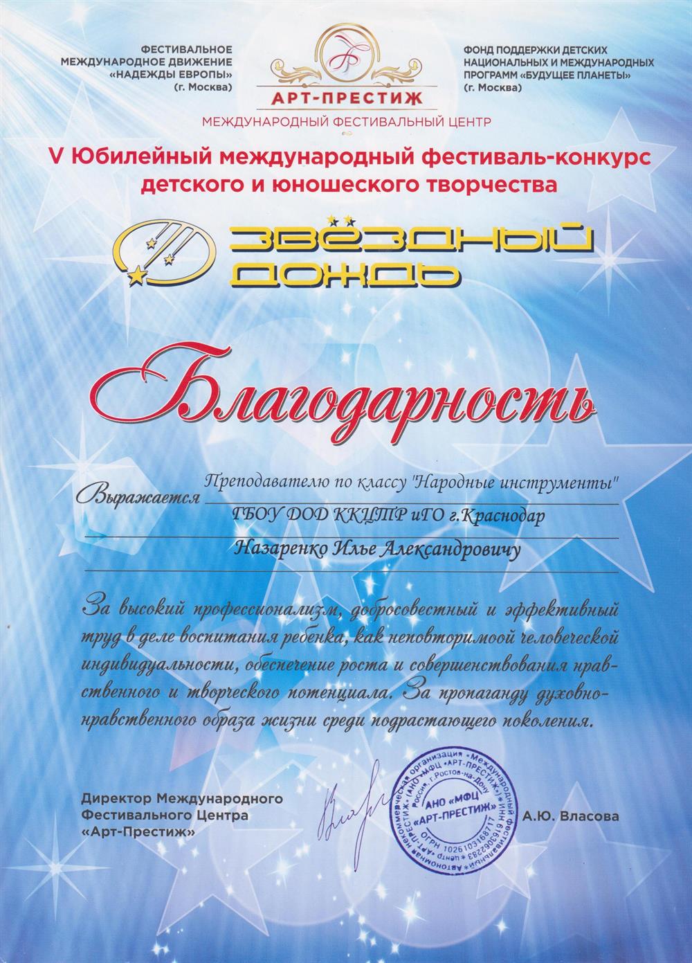 Благодарность. V Юбилейный международный фестиваль-конкурс детского и юношеского творчества «Звёздный дождь». Благодарность преподавателю по классу «Народные инструмент» Назаренко Илье Александровичу за высокий профессионализм, добросовестный и эффективный труд в деле.