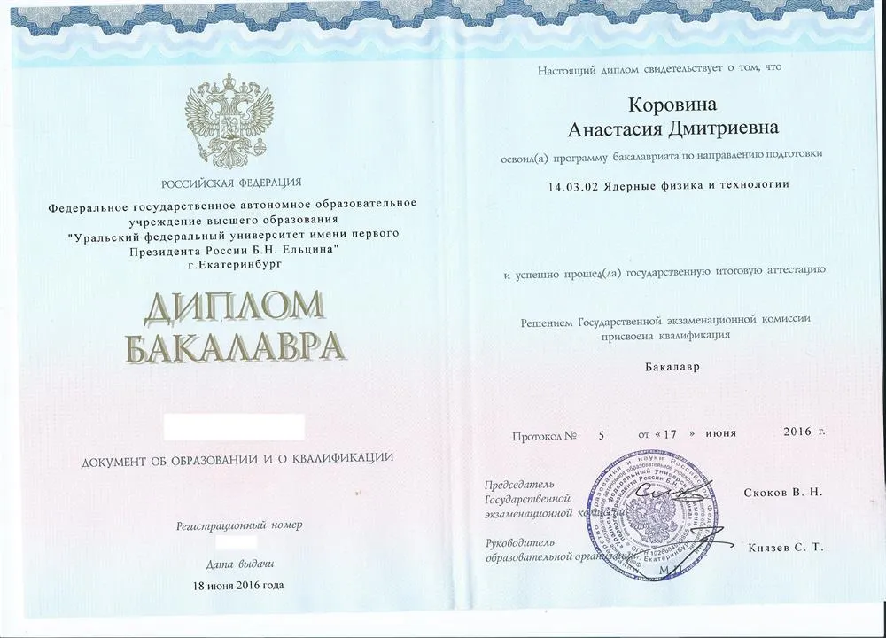 Диплом бакалавра УрФУ