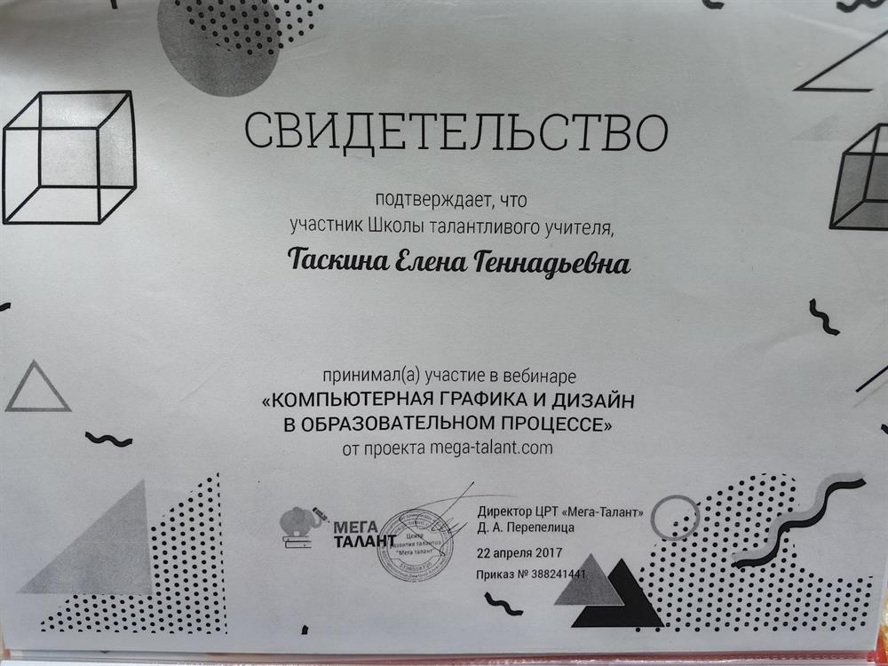 Свидетельство об участии в Школе талантливого учителя