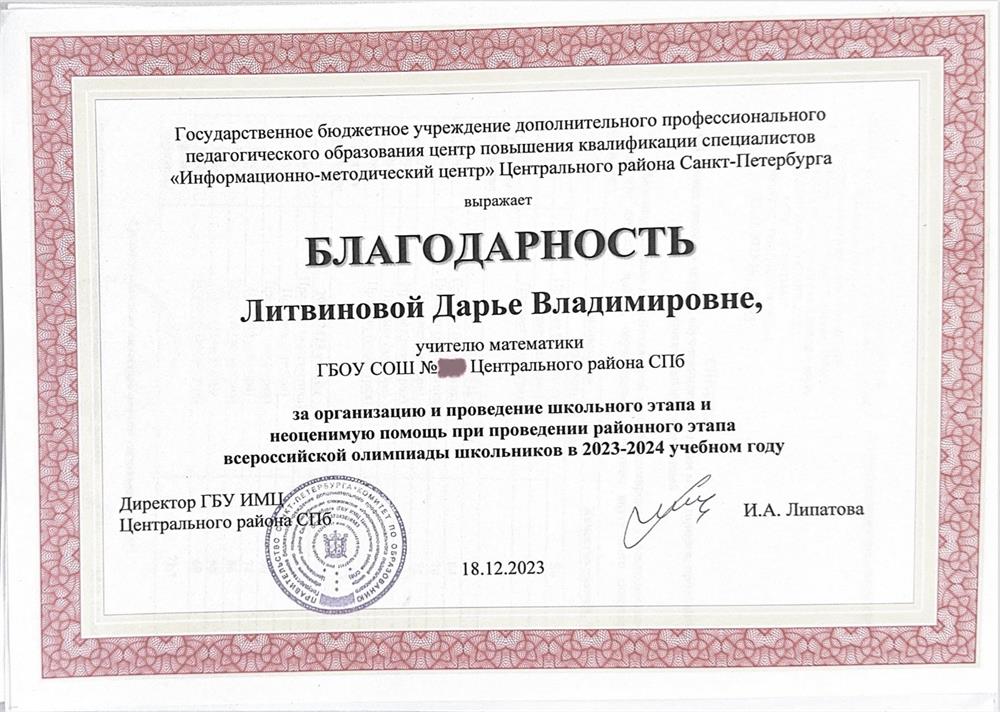 Благодарность за организацию и проведения всероссийской олимпиады школьников Санкт-Петербург 2023-2024