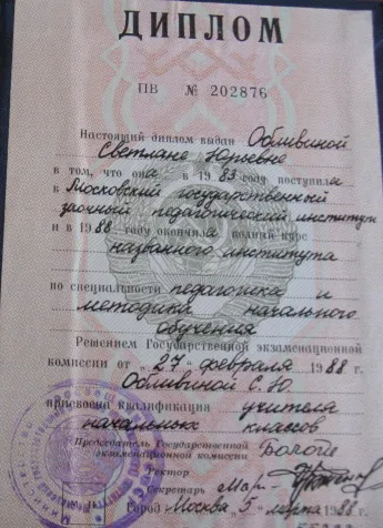 Диплом об окончании педагогического института в Москве