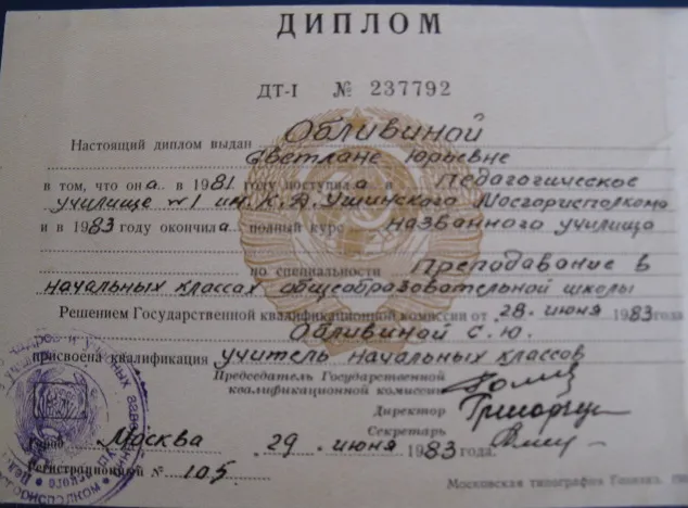 Диплом об окончании педучилища №1 им.К.Д.Ушинского г.Москвы
