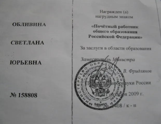 Наградной лист " Почётный работник общего образования России"