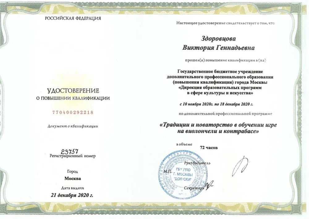 Повышение квалификации. Виолончель