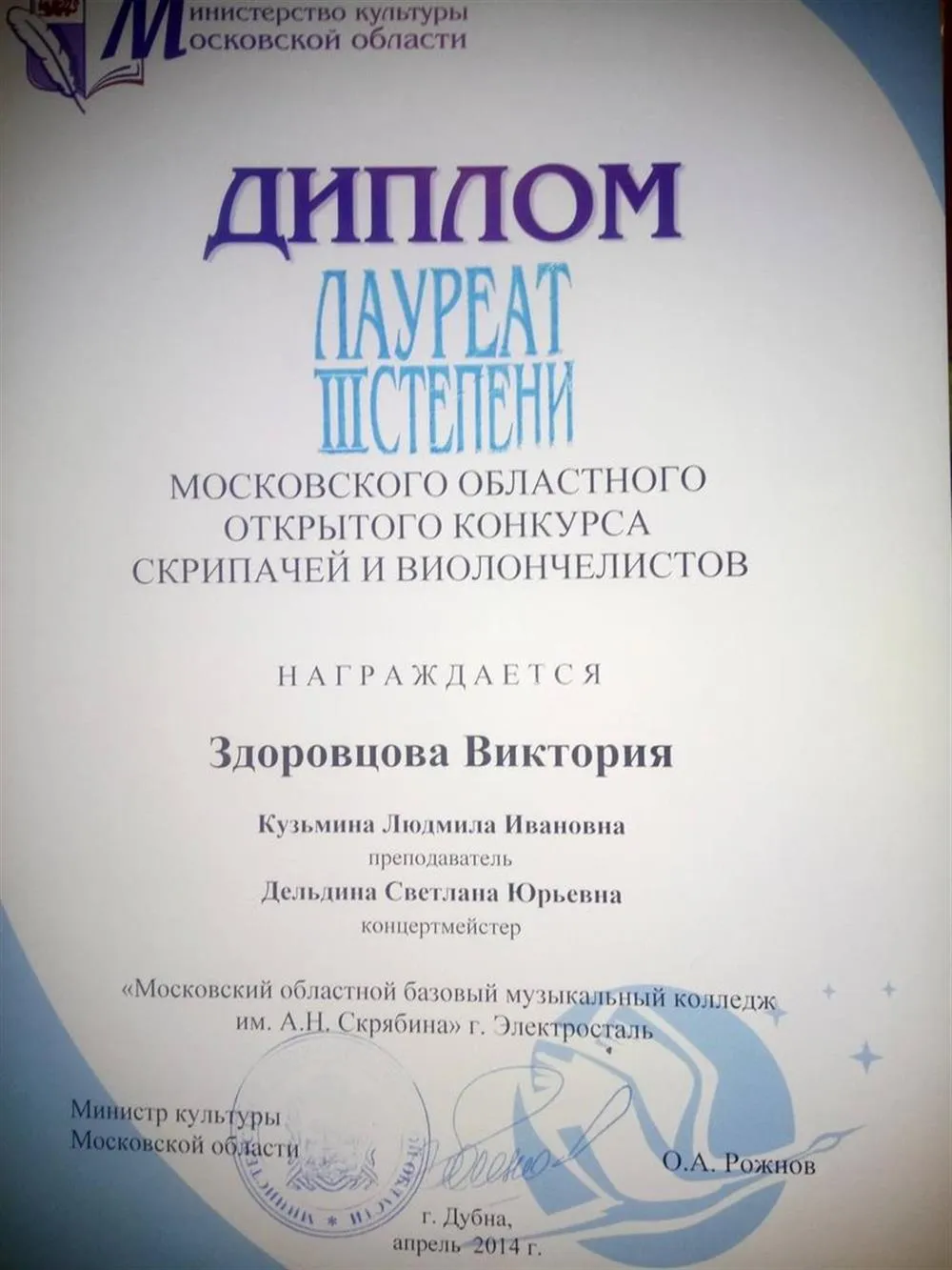 Диплом исполнителя Лауреат III степени 